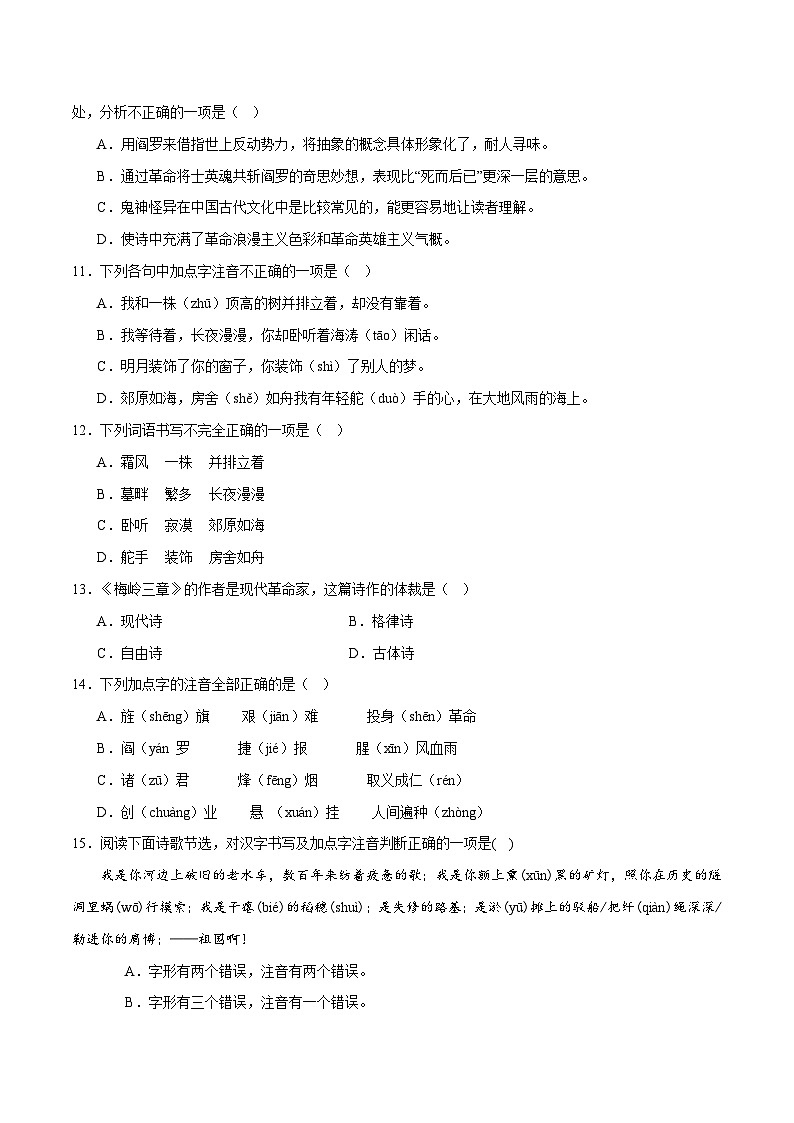 部编版语文九年级下册单元练习第一单元重点01 字音字形及文学常识（原卷版）第3页