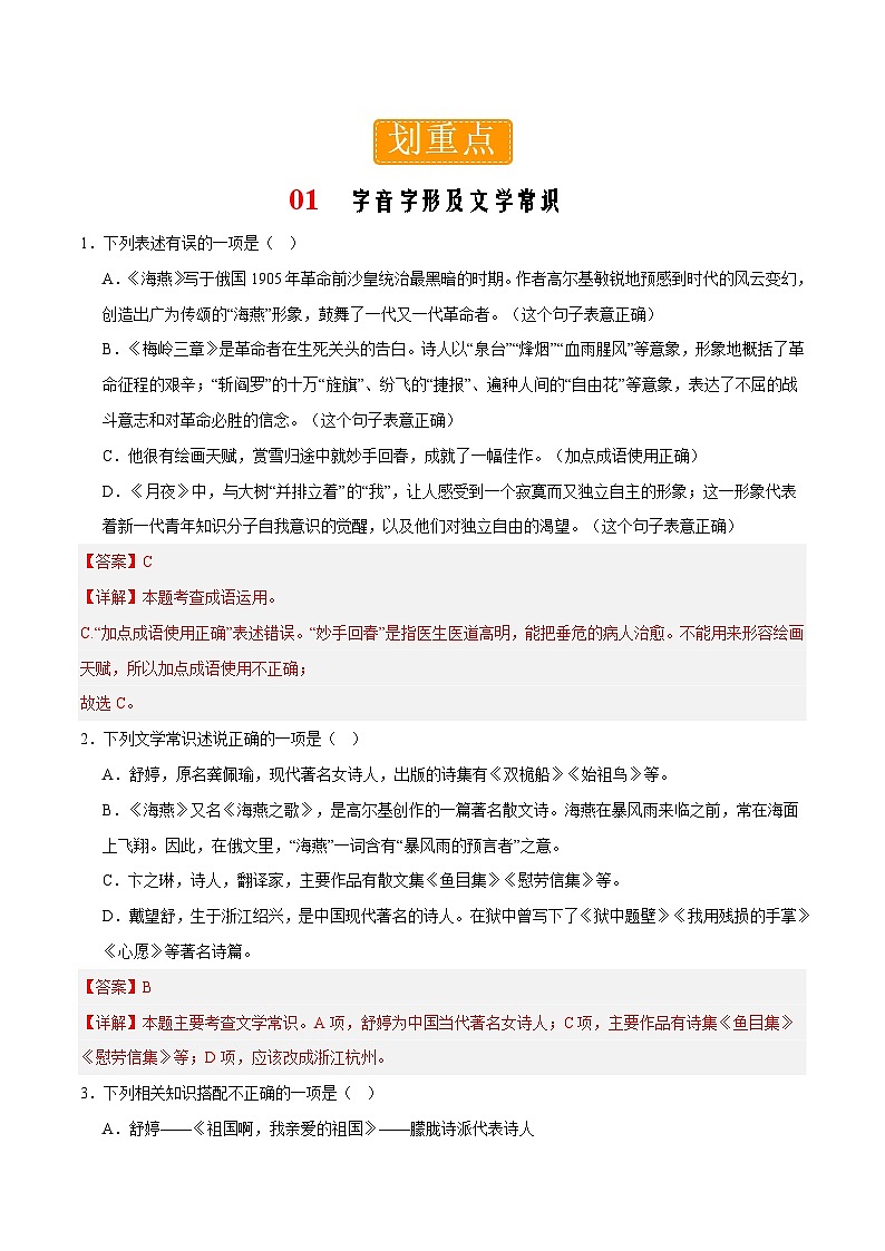 部编版语文九年级下册单元练习第一单元重点01 字音字形及文学常识（解析版）第1页
