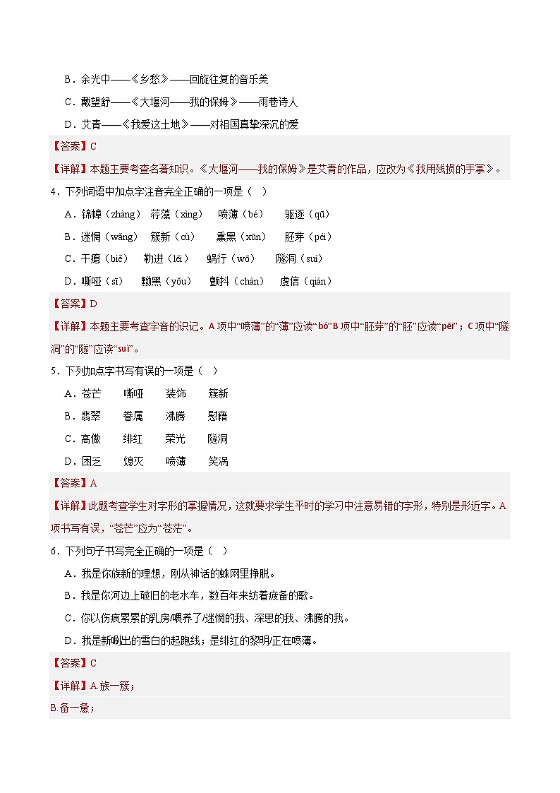 部编版语文九年级下册单元练习第一单元重点01 字音字形及文学常识（解析版）第2页