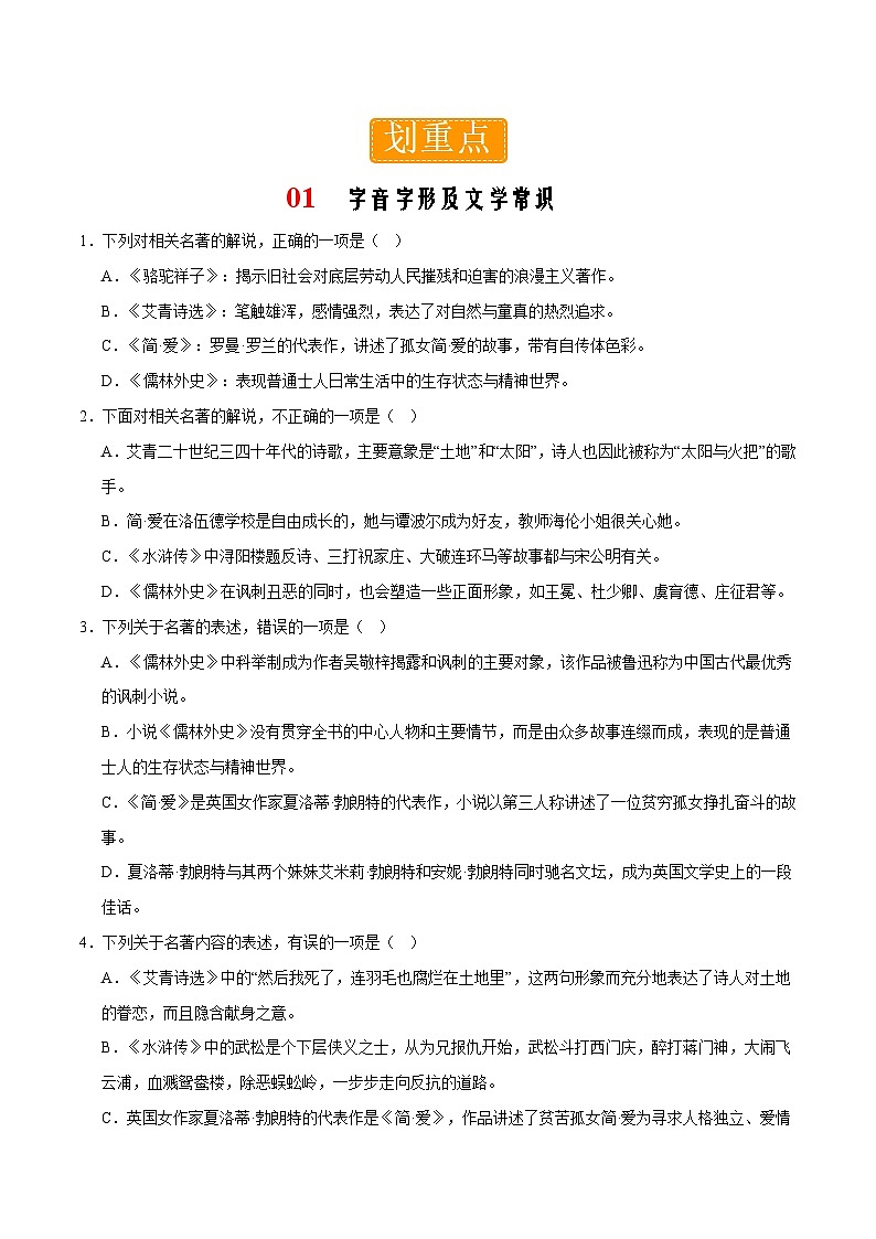 部编版语文九年级下册单元练习第三单元重点01 字音字形及文学常识（原卷版）第1页