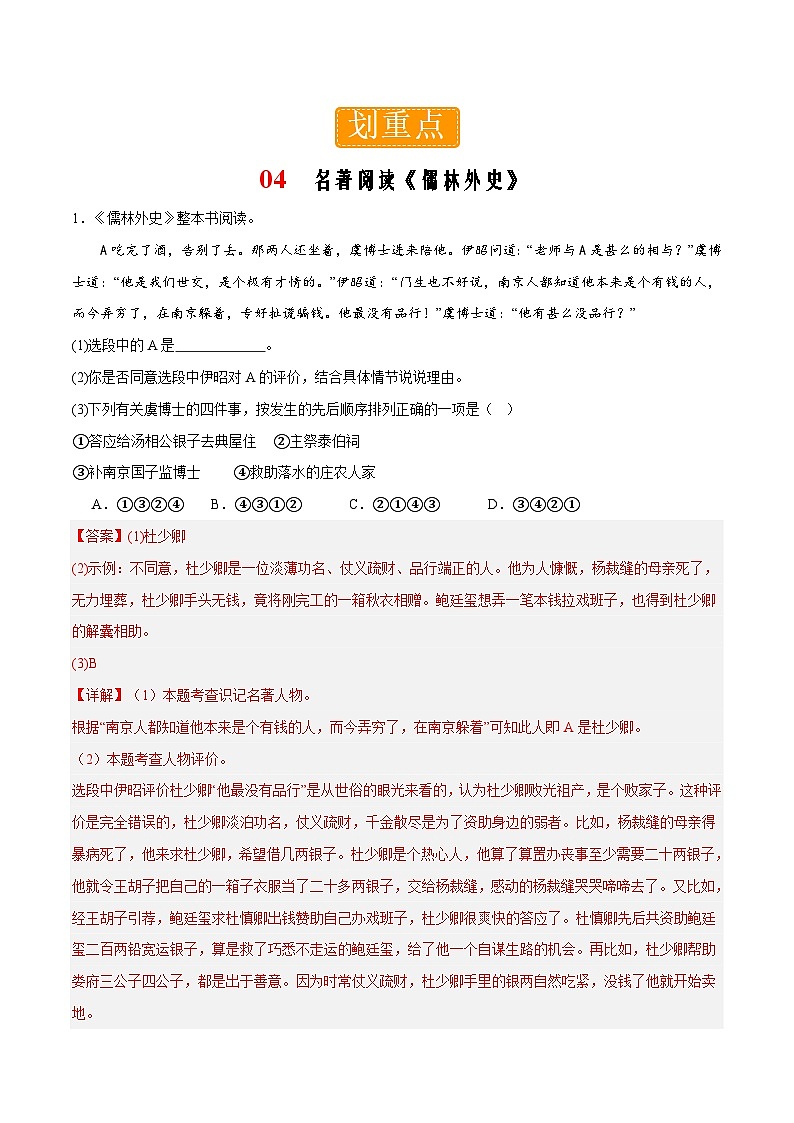 部编版语文九年级下册单元练习第三单元重点04 名著阅读《儒林外史》（解析版）第1页