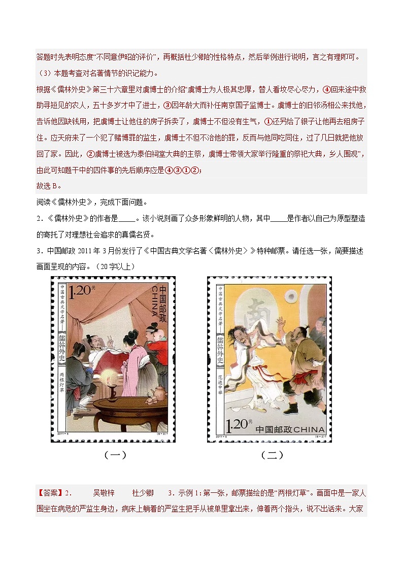 部编版语文九年级下册单元练习第三单元重点04 名著阅读《儒林外史》（解析版）第2页