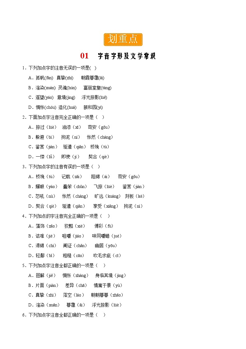 部编版语文九年级下册单元练习第四单元重点 字音字形及文学常识（原卷版）第1页
