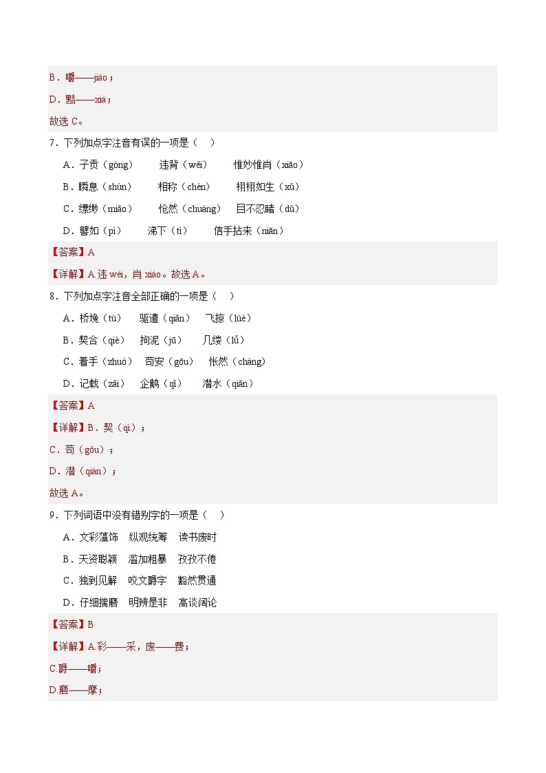 部编版语文九年级下册单元练习第四单元重点 字音字形及文学常识（解析版）第3页