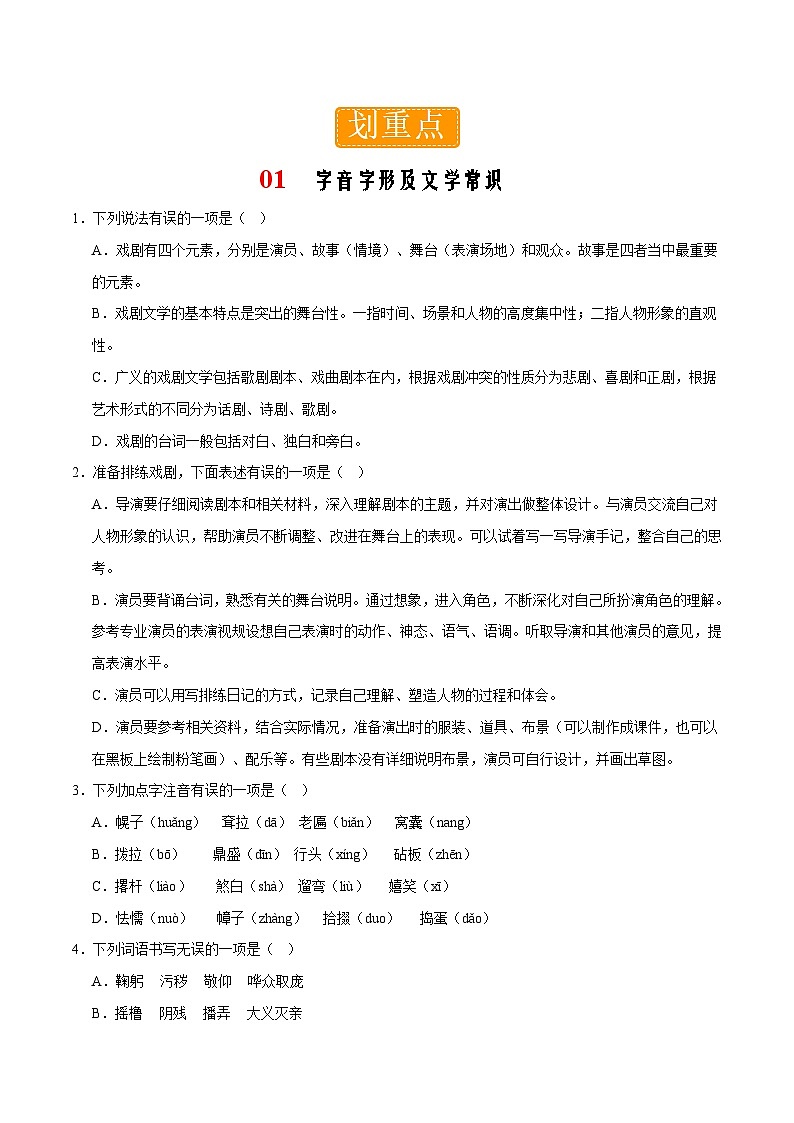 部编版语文九年级下册单元练习第五单元重点 字音字形及文学常识（原卷版）第1页