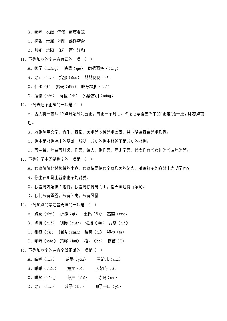 部编版语文九年级下册单元练习第五单元重点 字音字形及文学常识（原卷版）第3页