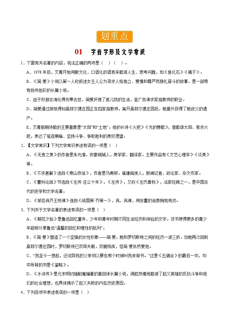 部编版语文九年级下册单元练习第六单元重点01 字音字形及文学常识（原卷版）第1页