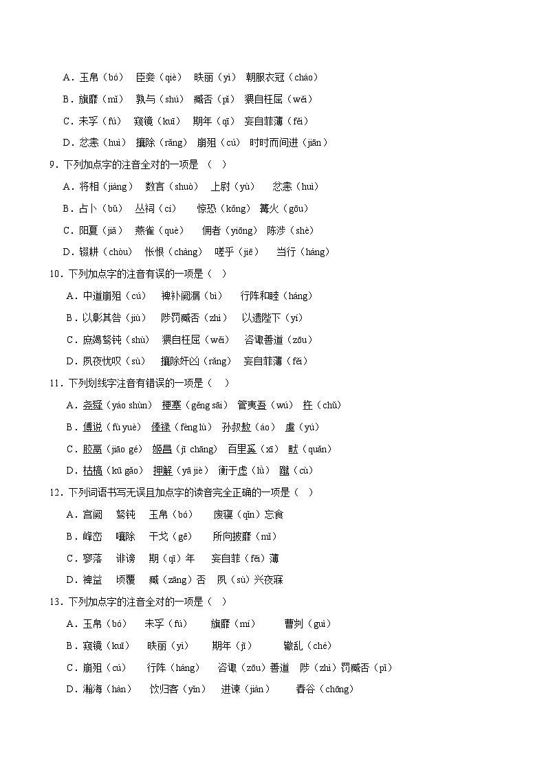 部编版语文九年级下册单元练习第六单元重点01 字音字形及文学常识（原卷版）第3页