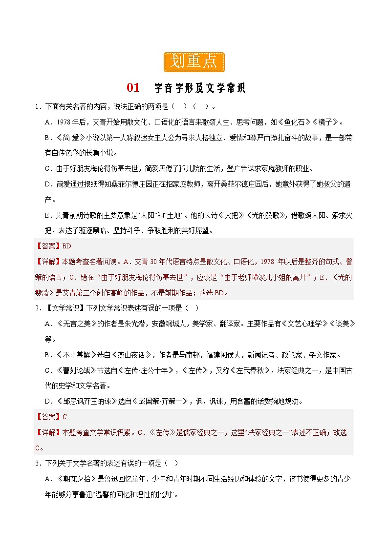 部编版语文九年级下册单元练习第六单元重点01 字音字形及文学常识（解析版）第1页