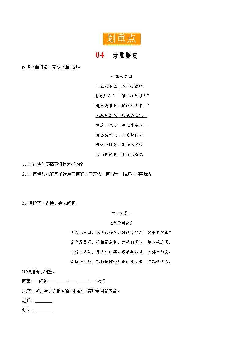 部编版语文九年级下册单元练习第六单元重点04 诗歌鉴赏（原卷版）第1页