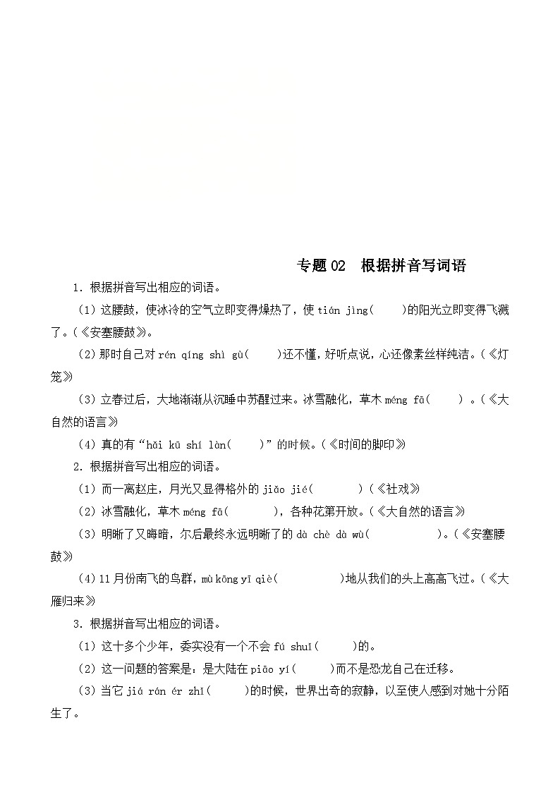 (广东专用)初中语文八年级下册期中专题练习专题02 根据拼音写词语（含答案）第1页