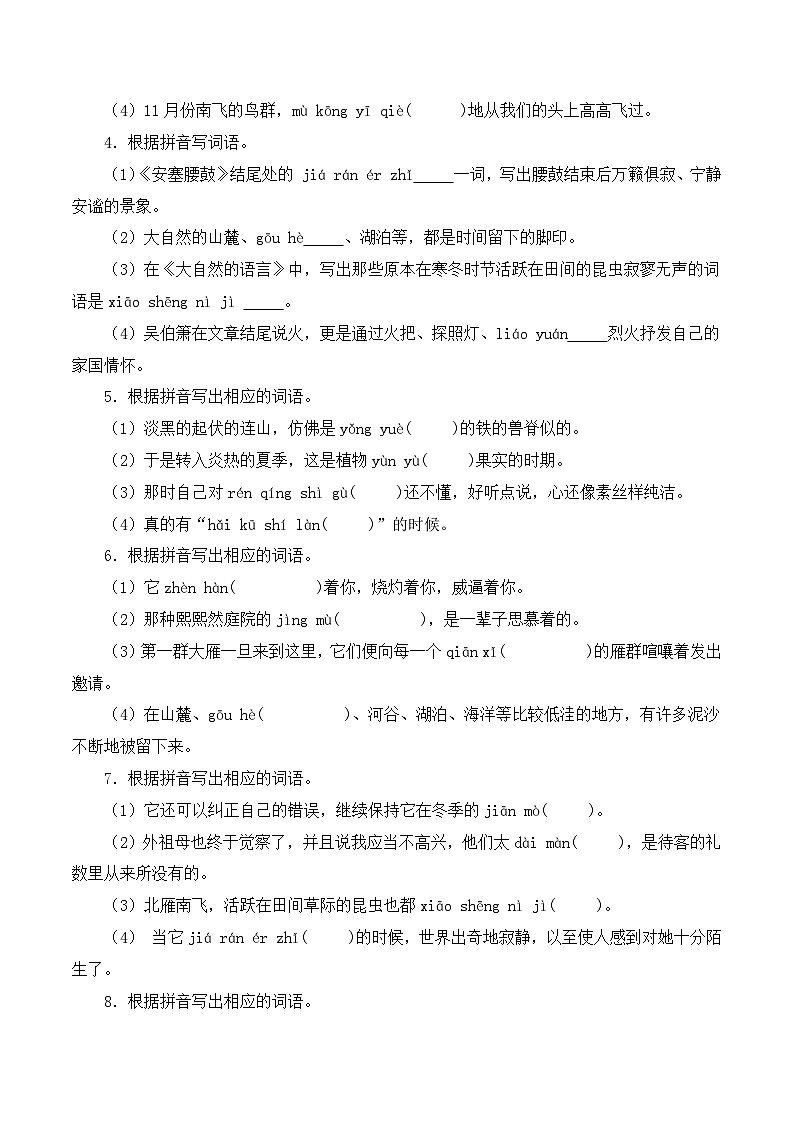 (广东专用)初中语文八年级下册期中专题练习专题02 根据拼音写词语（含答案）第2页