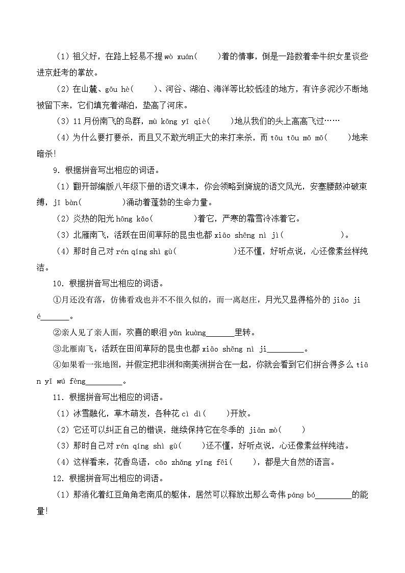 (广东专用)初中语文八年级下册期中专题练习专题02 根据拼音写词语（含答案）第3页