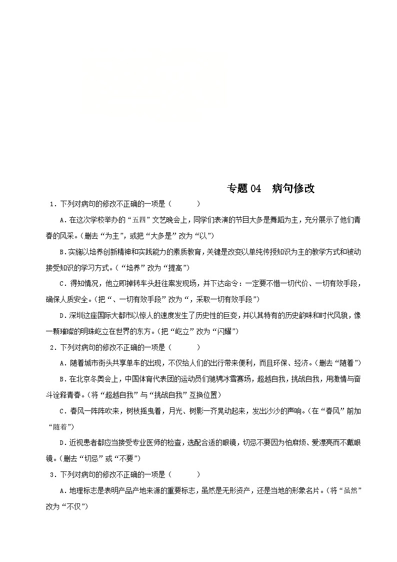 (广东专用)初中语文八年级下册期中专题练习专题04 病句修改（含答案）第1页