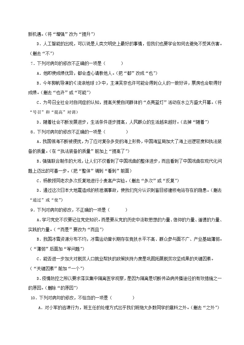 (广东专用)初中语文八年级下册期中专题练习专题04 病句修改（含答案）第3页