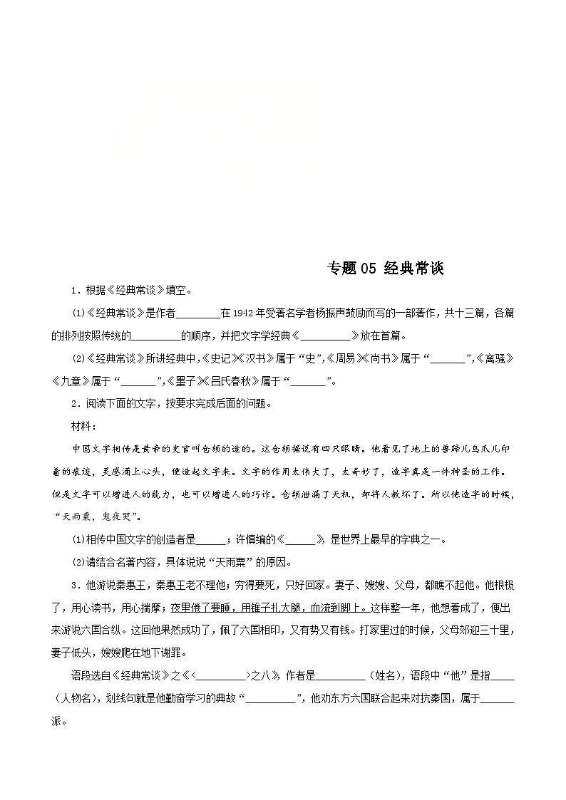 (广东专用)初中语文八年级下册期中专题练习专题05 名著《经典常谈》（含答案）第1页