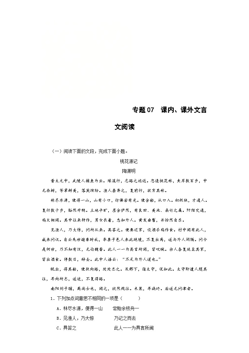 (广东专用)初中语文八年级下册期中专题练习专题07 课内、课外文言文阅读（12篇34题）（含答案）第1页