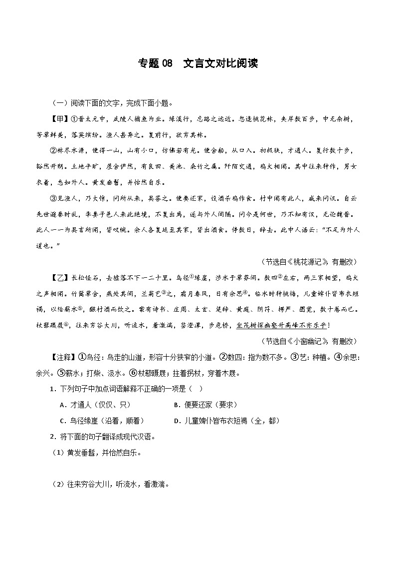 (广东专用)初中语文八年级下册期中专题练习专题08 文言文对比阅读（11组55题）（含答案）第1页