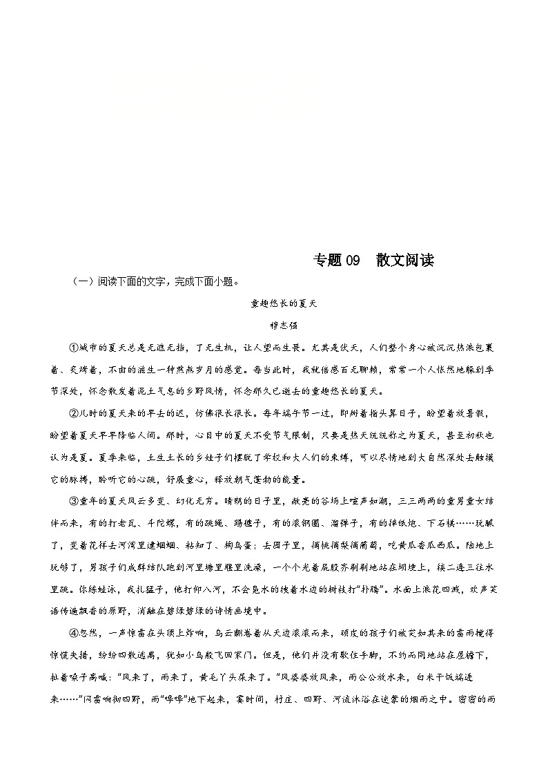 (广东专用)初中语文八年级下册期中专题练习专题09 散文阅读（12篇50题）（含答案）第1页