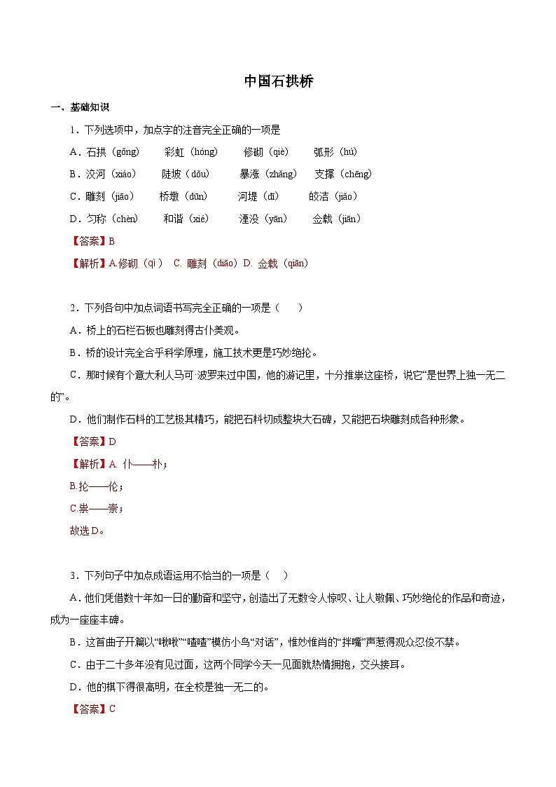 部编版初中语文八年级上册知识梳理与能力训练02 中国石拱桥（含解析）第1页
