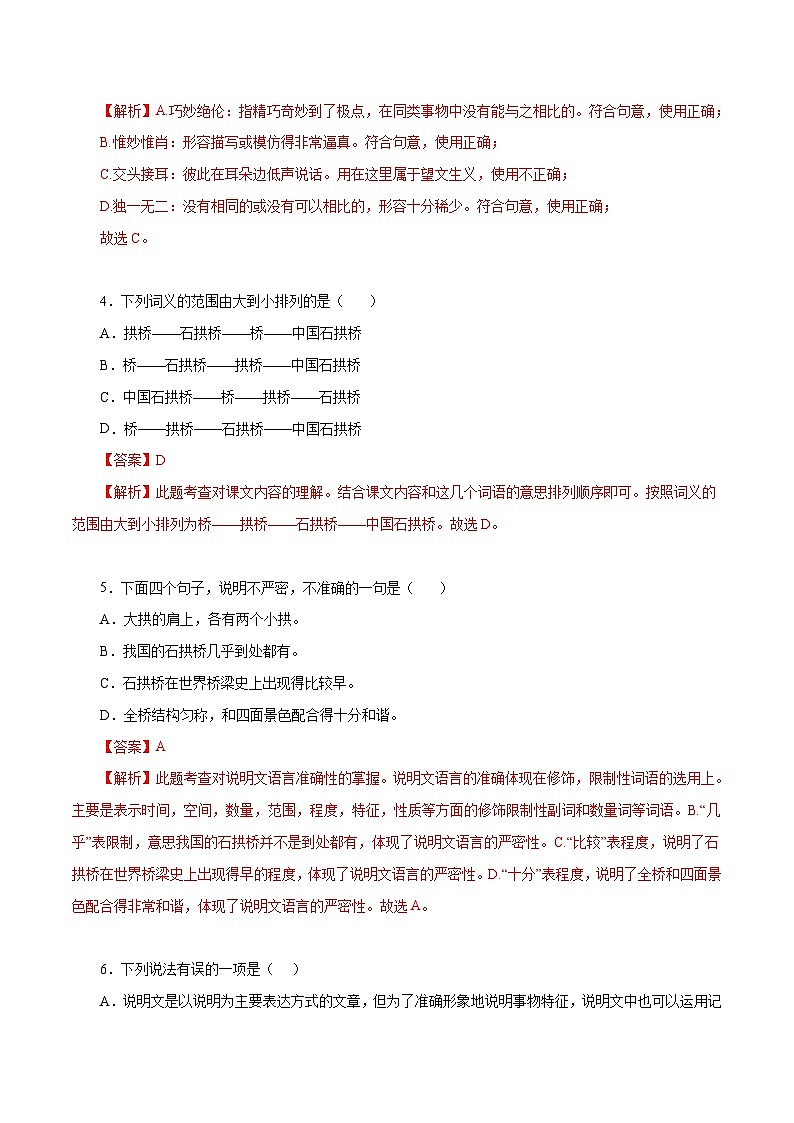 部编版初中语文八年级上册知识梳理与能力训练02 中国石拱桥（含解析）第2页