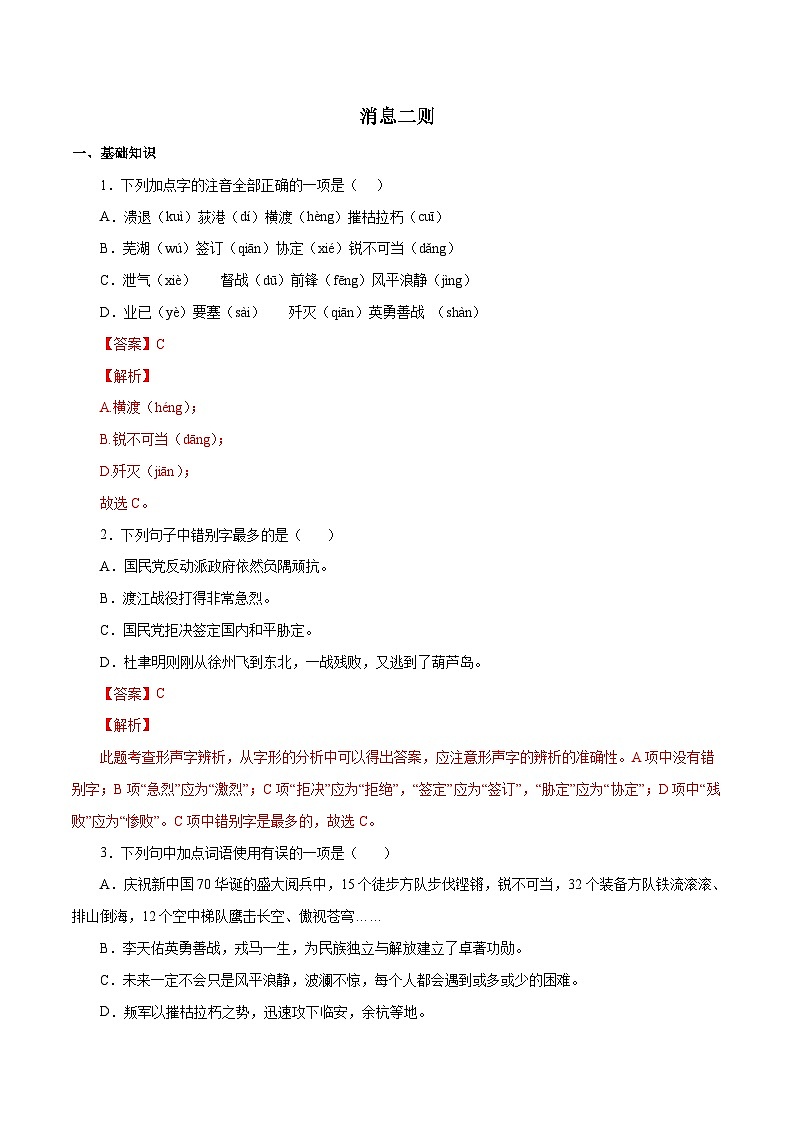 部编版初中语文八年级上册知识梳理与能力训练02 消息二则（含解析）第1页