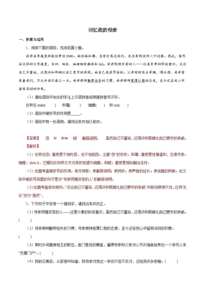 部编版初中语文八年级上册知识梳理与能力训练03 回忆我的母亲（含解析）第1页