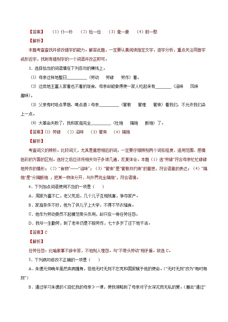 部编版初中语文八年级上册知识梳理与能力训练03 回忆我的母亲（含解析）第2页