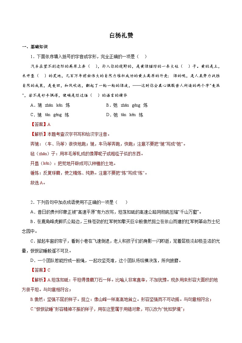 部编版初中语文八年级上册知识梳理与能力训练03 白杨礼赞（含解析）第1页
