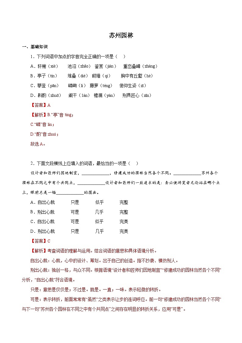 部编版初中语文八年级上册知识梳理与能力训练03 苏州园林（含解析）第1页