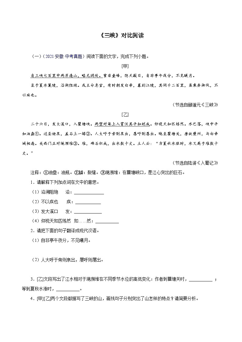 部编版初中语文八年级上册知识梳理与能力训练03《三峡》对比阅读（含解析）第1页