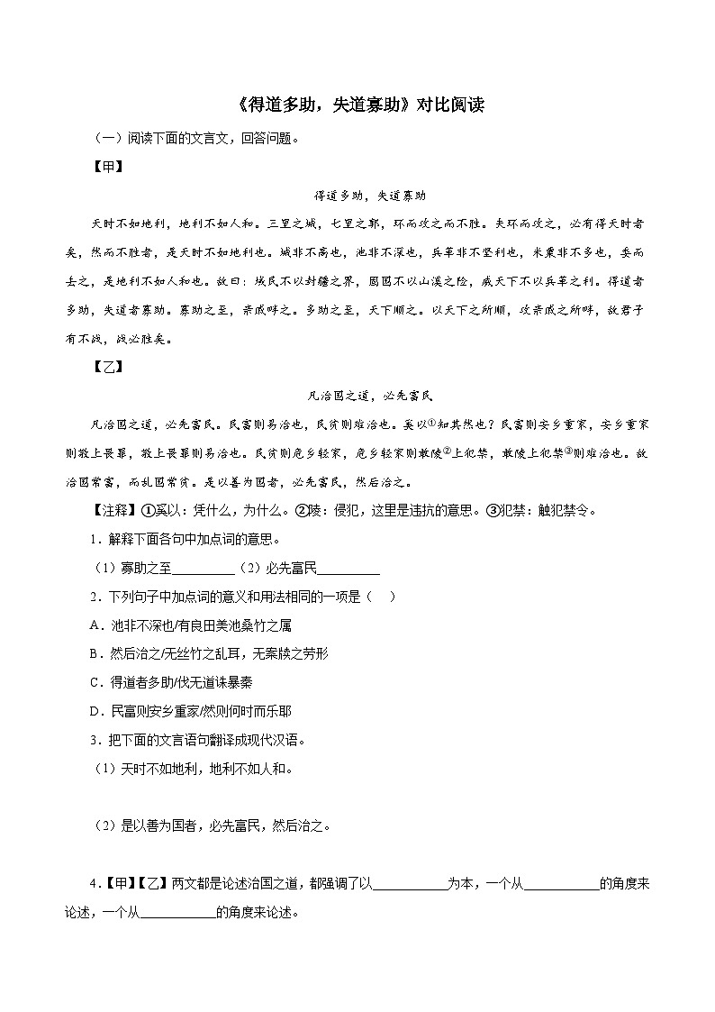 部编版初中语文八年级上册知识梳理与能力训练03《得道多助，失道寡助》对比阅读（含解析）第1页