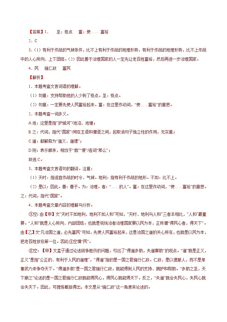 部编版初中语文八年级上册知识梳理与能力训练03《得道多助，失道寡助》对比阅读（含解析）第2页