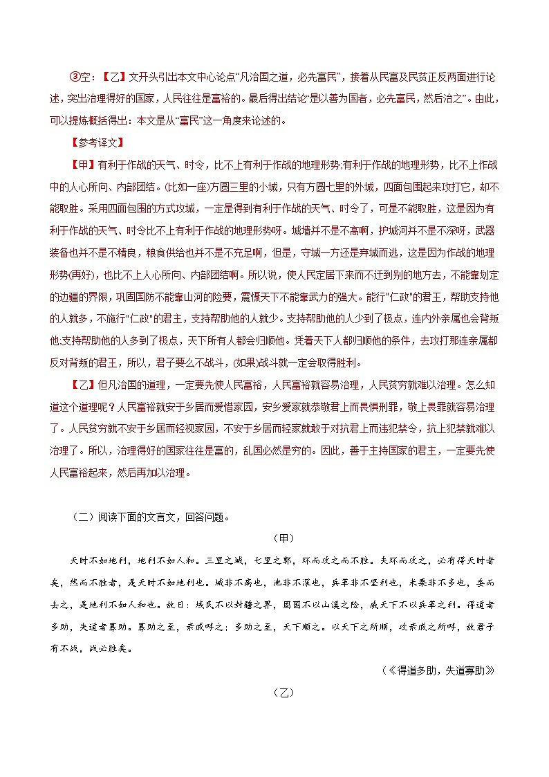 部编版初中语文八年级上册知识梳理与能力训练03《得道多助，失道寡助》对比阅读（含解析）第3页