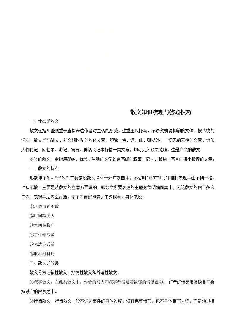 部编版初中语文八年级上册知识梳理与能力训练04 散文知识梳理与答题技巧（含解析）第1页