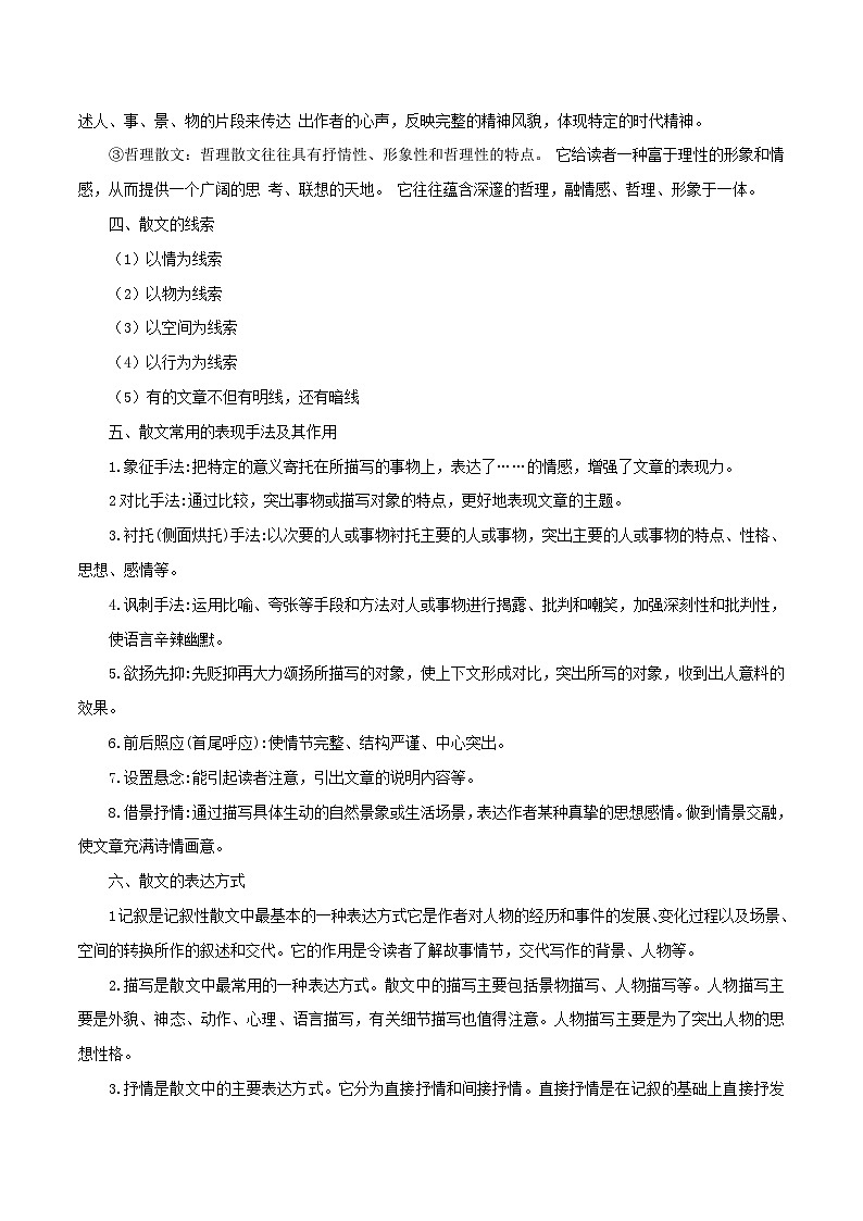 部编版初中语文八年级上册知识梳理与能力训练04 散文知识梳理与答题技巧（含解析）第2页