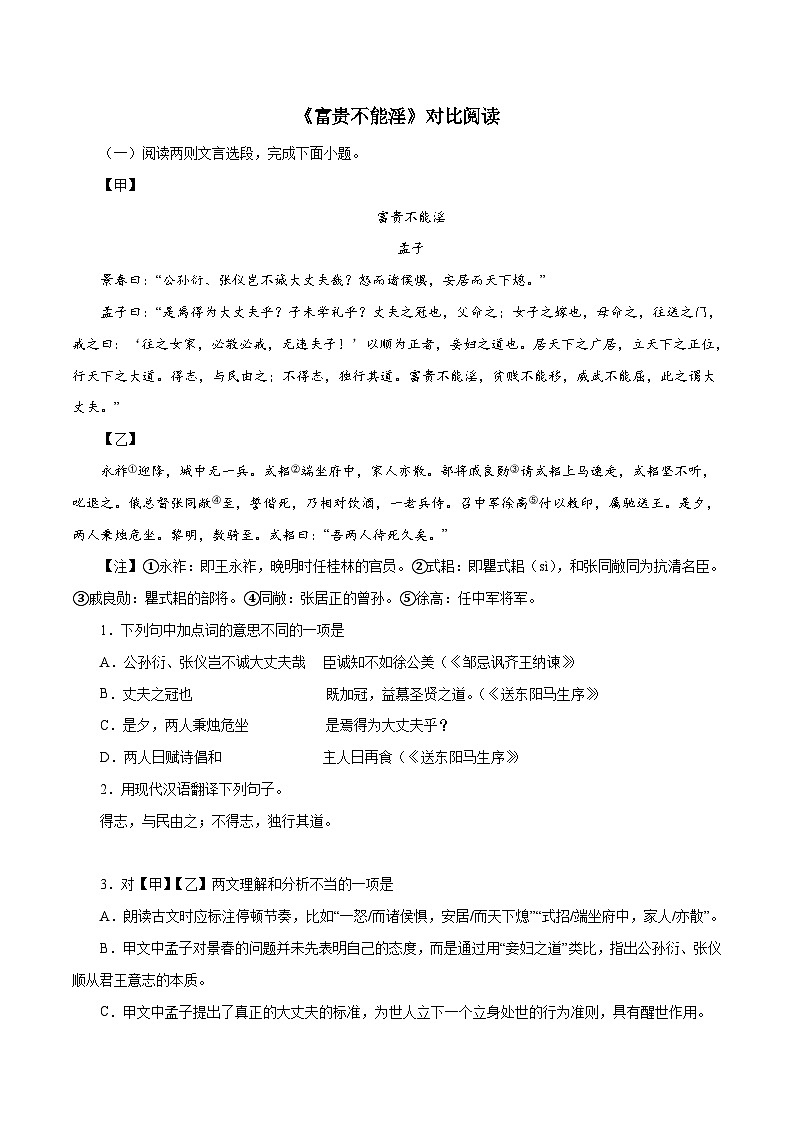 部编版初中语文八年级上册知识梳理与能力训练04《富贵不能淫》对比阅读（含解析）第1页