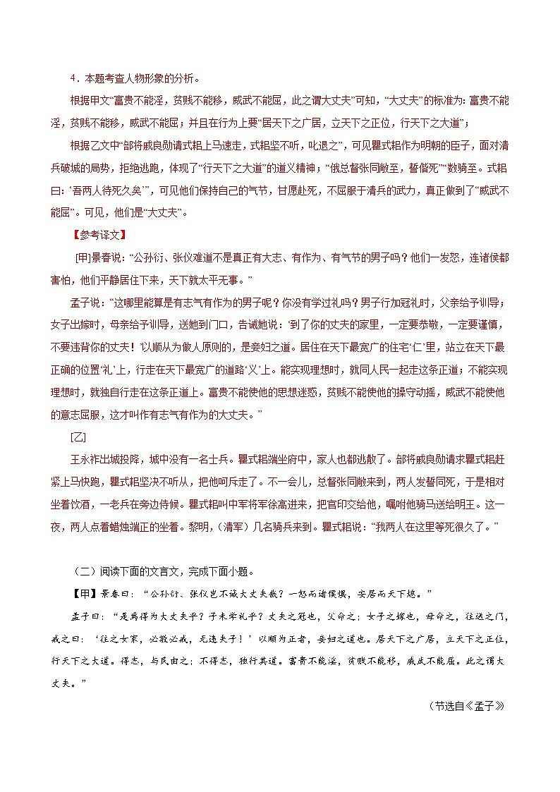部编版初中语文八年级上册知识梳理与能力训练04《富贵不能淫》对比阅读（含解析）第3页