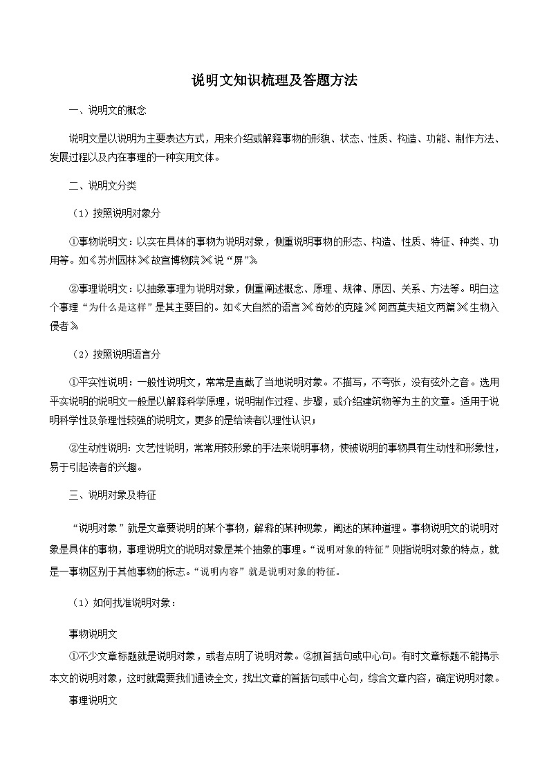 部编版初中语文八年级上册知识梳理与能力训练05 说明文知识梳理及答题方法（含解析）第1页