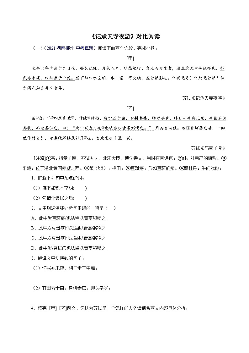 部编版初中语文八年级上册知识梳理与能力训练05《记承天寺夜游》对比阅读（含解析）第1页
