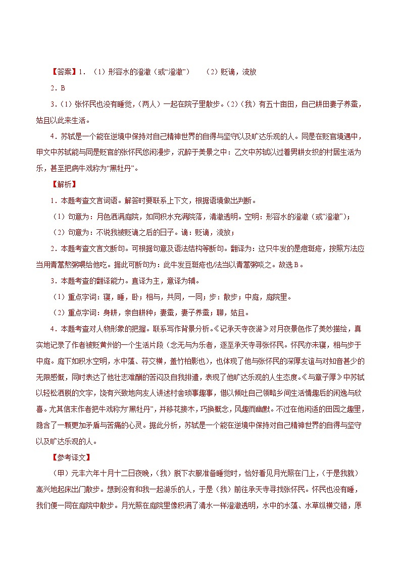 部编版初中语文八年级上册知识梳理与能力训练05《记承天寺夜游》对比阅读（含解析）第2页