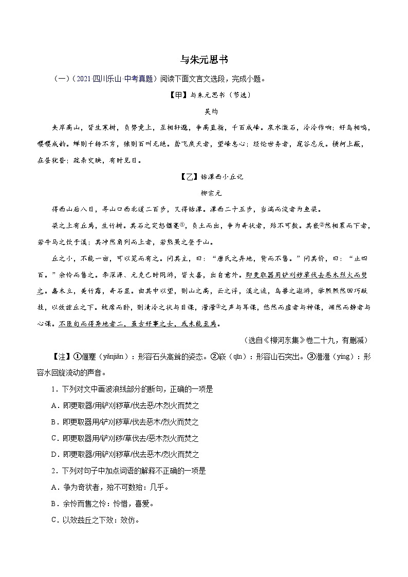 部编版初中语文八年级上册知识梳理与能力训练06《与朱元思书》对比阅读（含解析）第1页