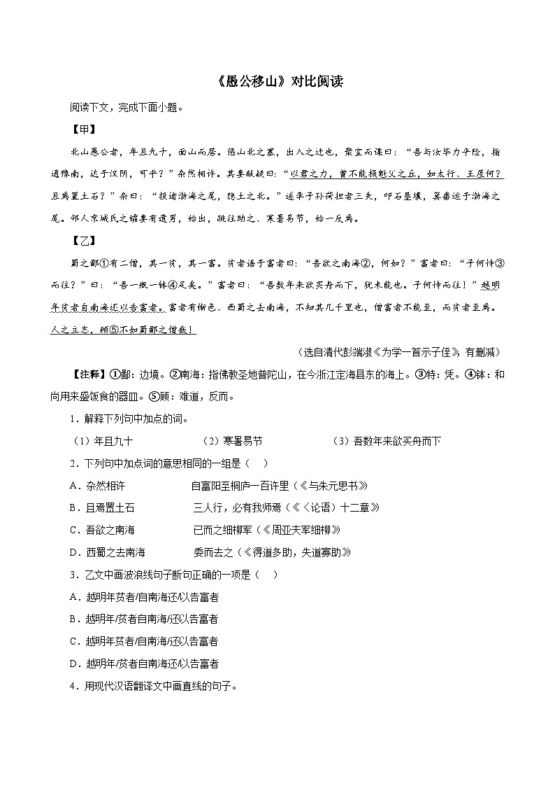 部编版初中语文八年级上册知识梳理与能力训练07《愚公移山》对比阅读（含解析）第1页