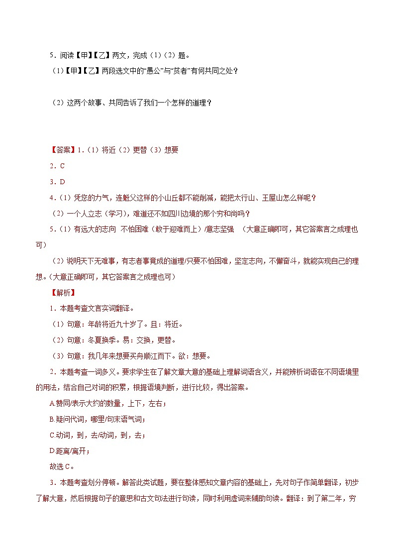 部编版初中语文八年级上册知识梳理与能力训练07《愚公移山》对比阅读（含解析）第2页