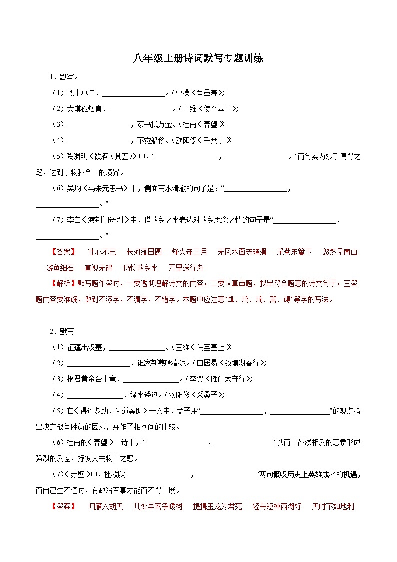 部编版初中语文八年级上册知识梳理与能力训练08 八年级上册诗词默写（含解析）第1页