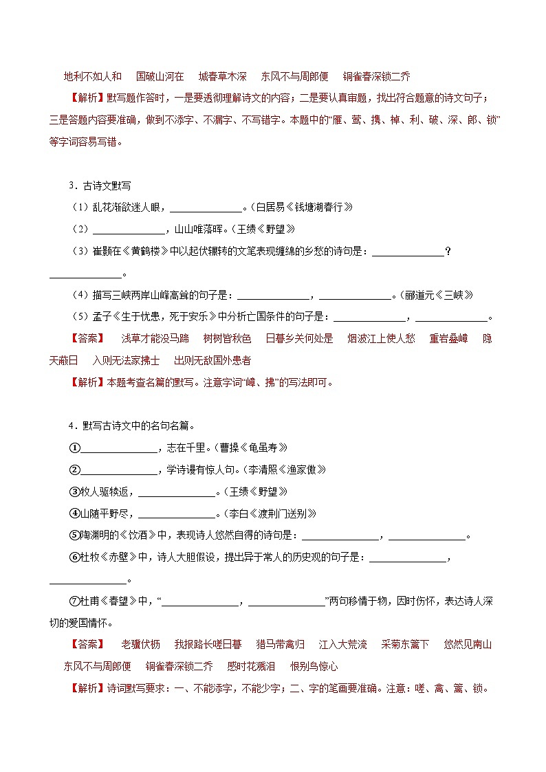 部编版初中语文八年级上册知识梳理与能力训练08 八年级上册诗词默写（含解析）第2页