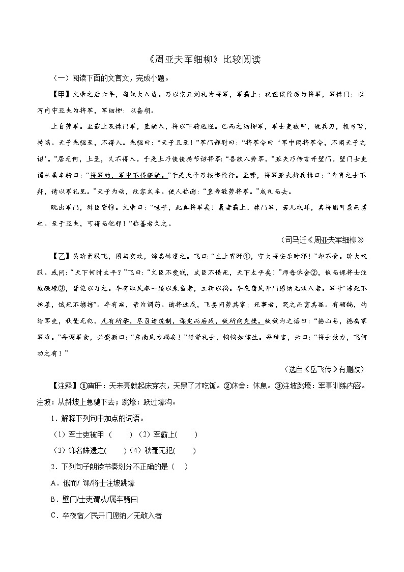 部编版初中语文八年级上册知识梳理与能力训练08《周亚夫军细柳》对比阅读（含解析）第1页