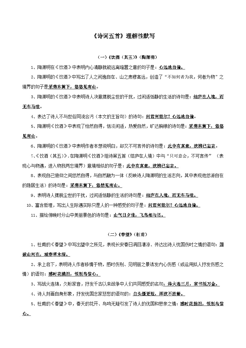 部编版初中语文八年级上册知识梳理与能力训练10 诗词五首理解性默写（含解析）第1页