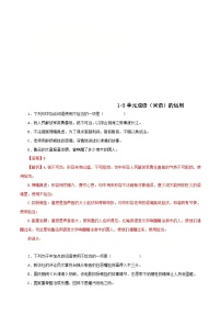 部编版初中语文八年级上册知识梳理与能力训练12 1-3单元词语（成语）的运用（含解析）