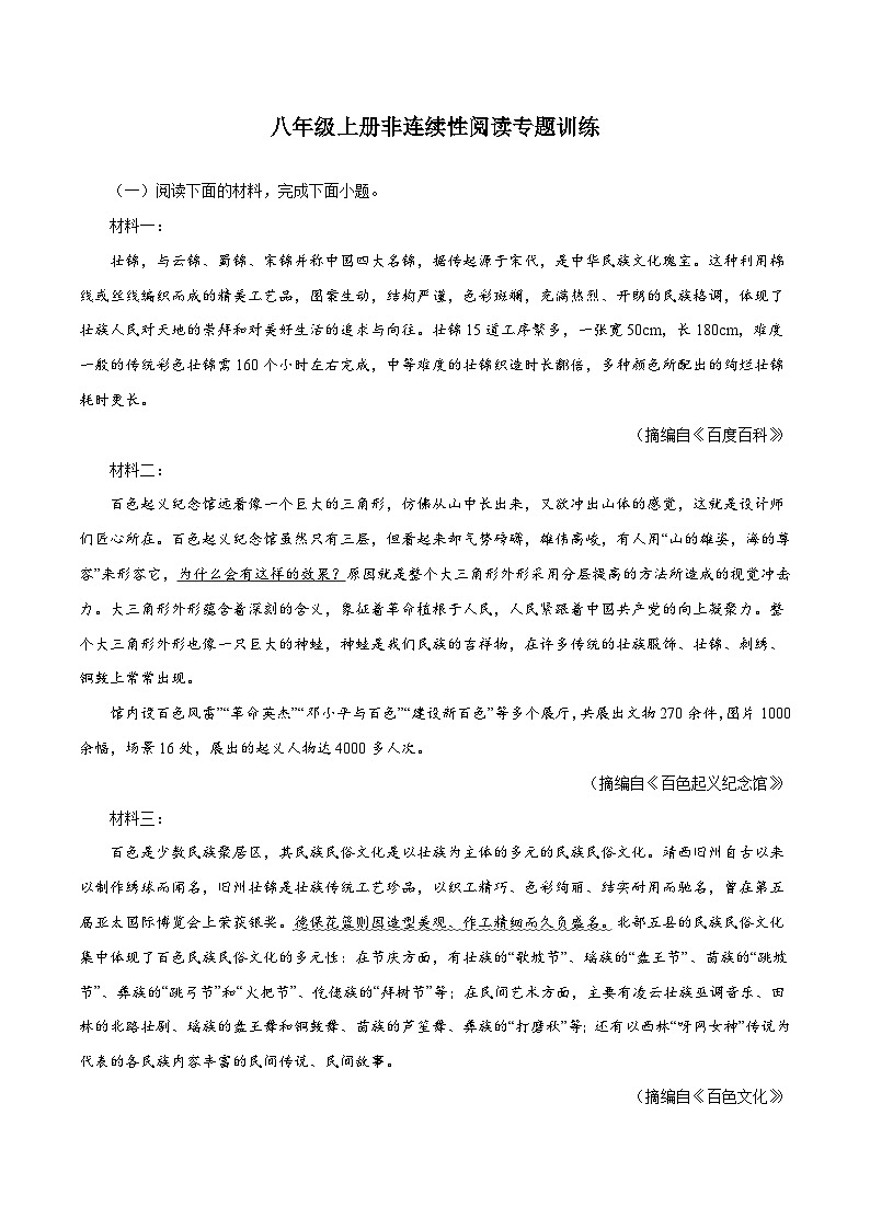 部编版初中语文八年级上册知识梳理与能力训练13 八年级上册非连续性阅读（含解析）第1页